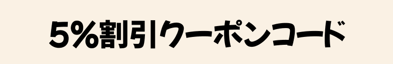 5%オフです