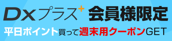 週末用のクーポンGET