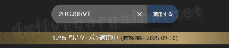 12%引き適用中の画像