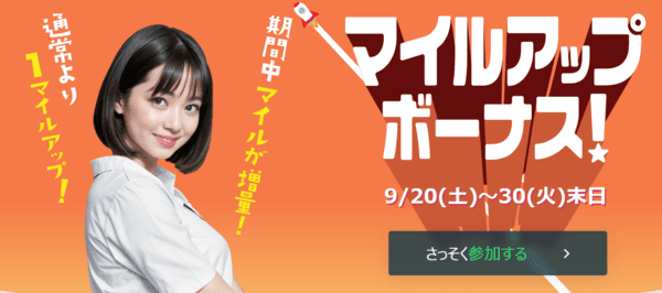 マイルアップボーナス