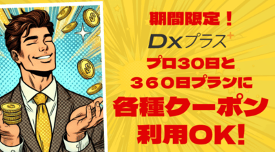 プロプランに各種クーポン利用OK