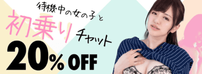 初乗りチャット