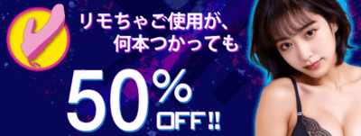 リモちゃが半額です