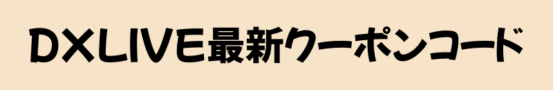 DXLIVE最新クーポンコード