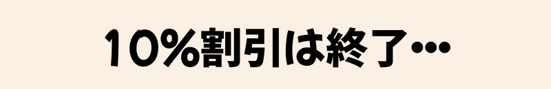 10%は終了しました