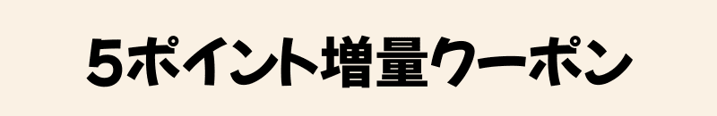 5ポイント増量の画像